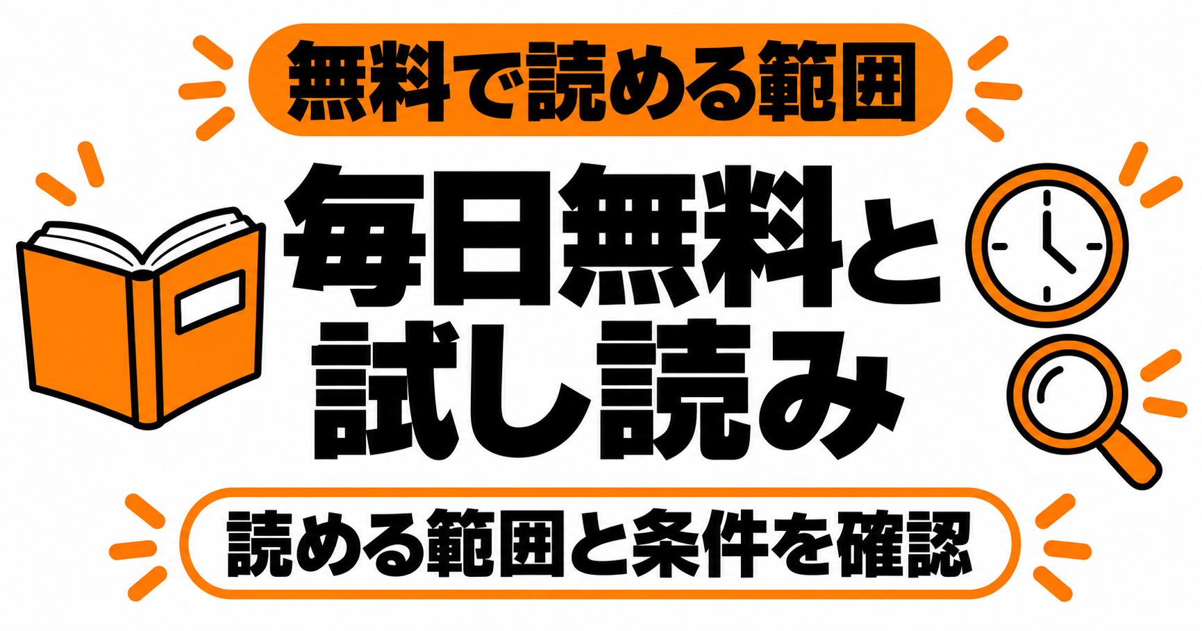 毎日無料と試し読みは読める範囲・条件が違う