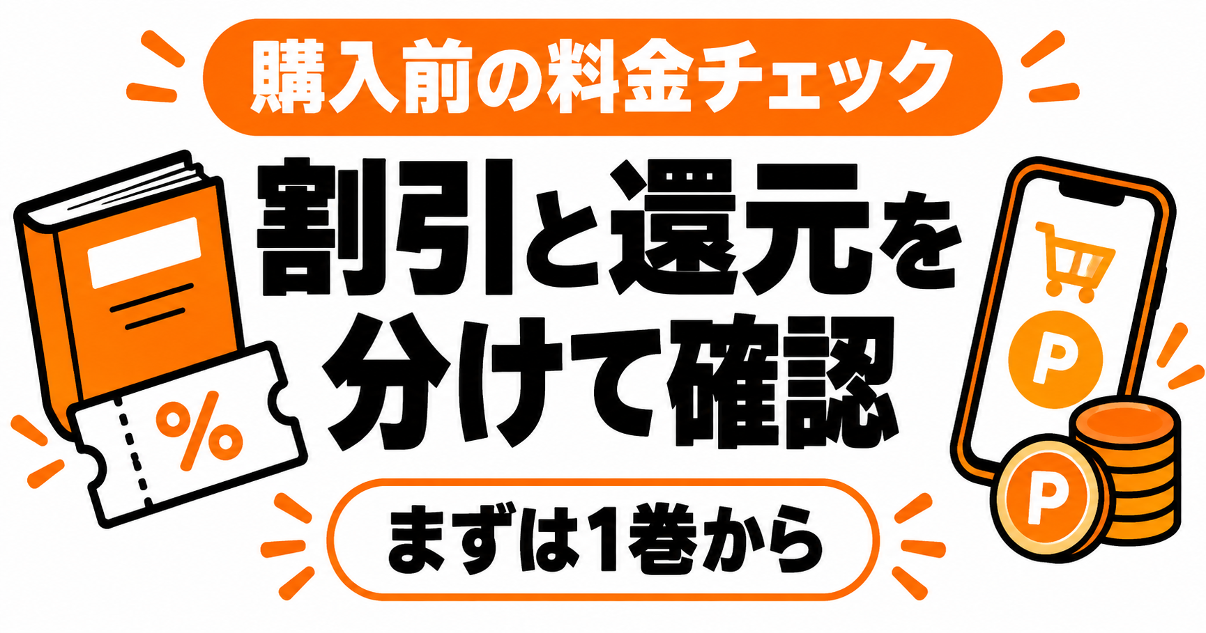 1巻の購入価格とクーポン条件を確認