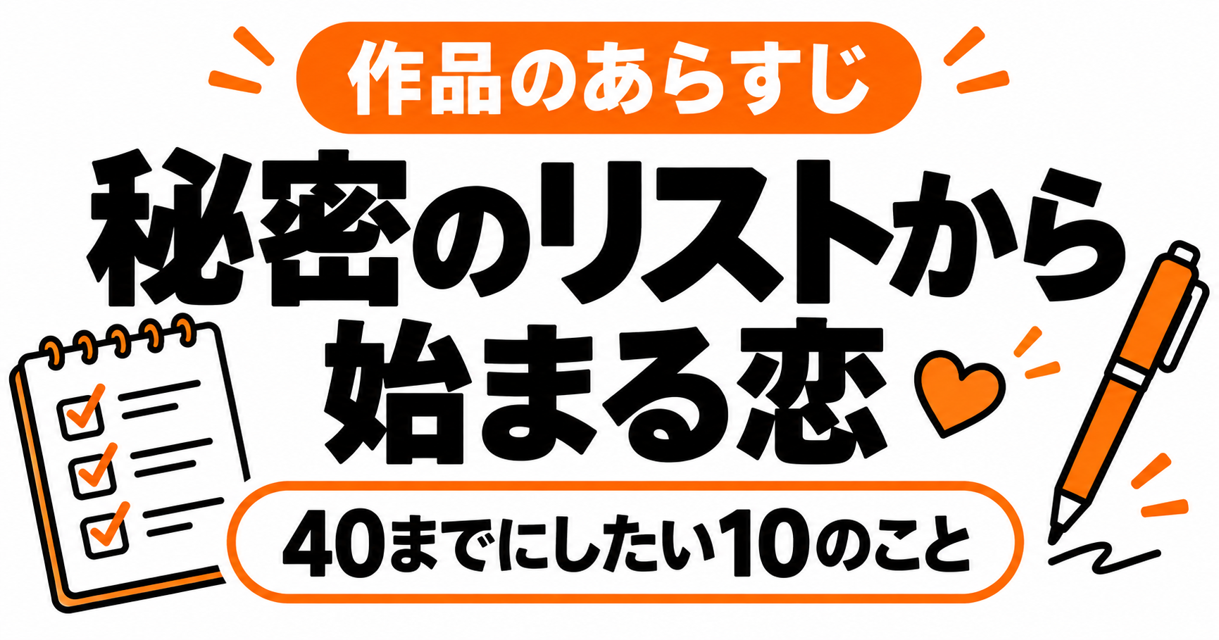 40までにしたい10のことのあらすじと見どころ