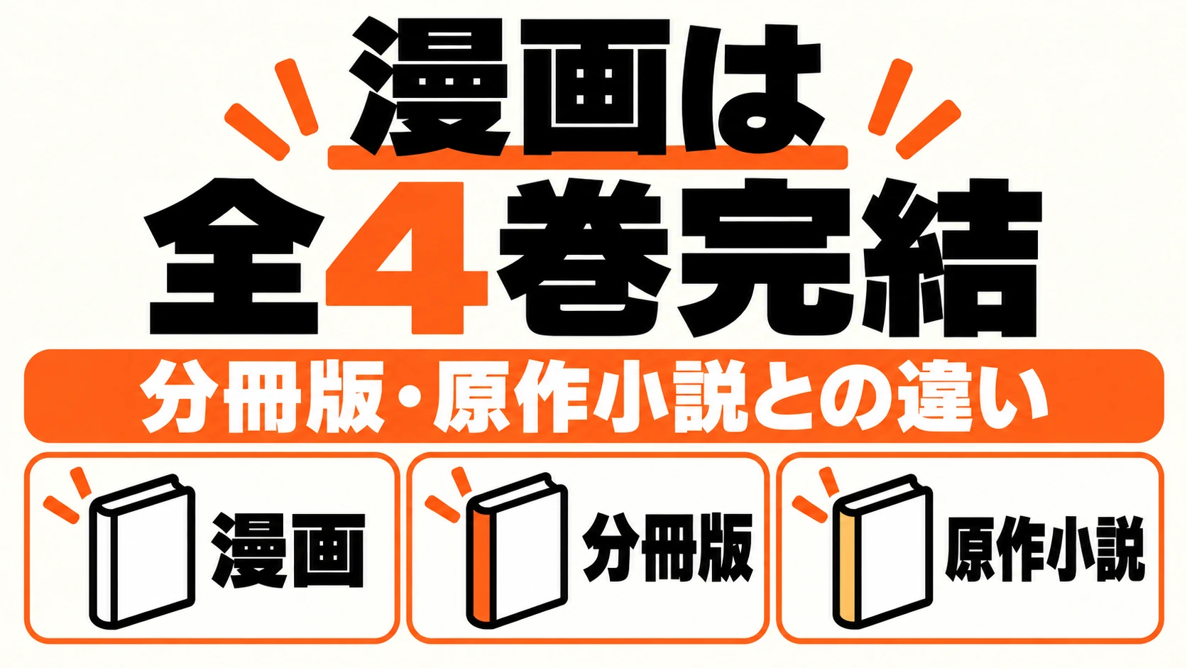 漫画の単行本全4巻と分冊版・原作小説の違い