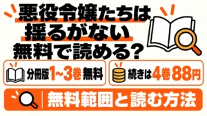 悪役令嬢たちは揺るがないの無料範囲と続きの料金