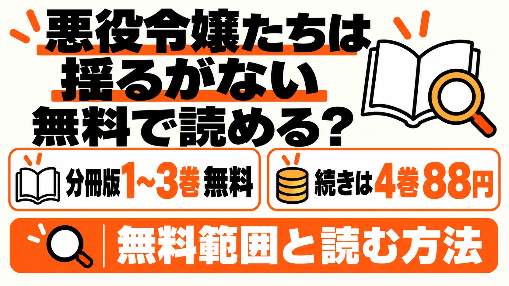 悪役令嬢たちは揺るがないの無料範囲と続きの料金