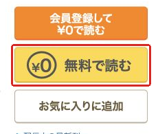 分冊版1巻の無料で読むボタン