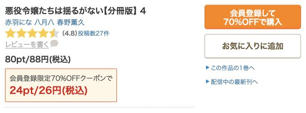 悪役令嬢たちは揺るがない分冊版4巻の通常88円と初回26円