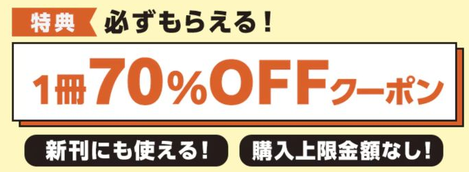 シーモアの新規登録者向け1冊70%OFFクーポン