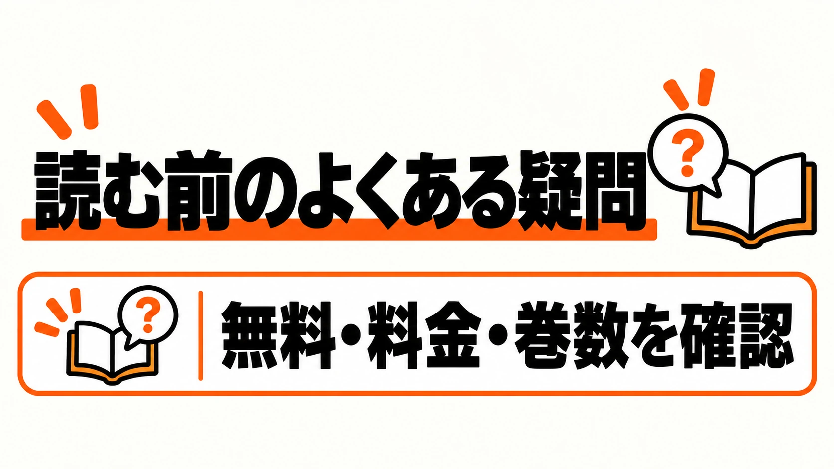 読む前に無料・料金・巻数の疑問を確認