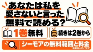 あなたは私を愛さないと言ったは1巻無料、続きは2巻から