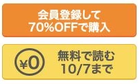 下側の無料で読むボタンから1巻を開く