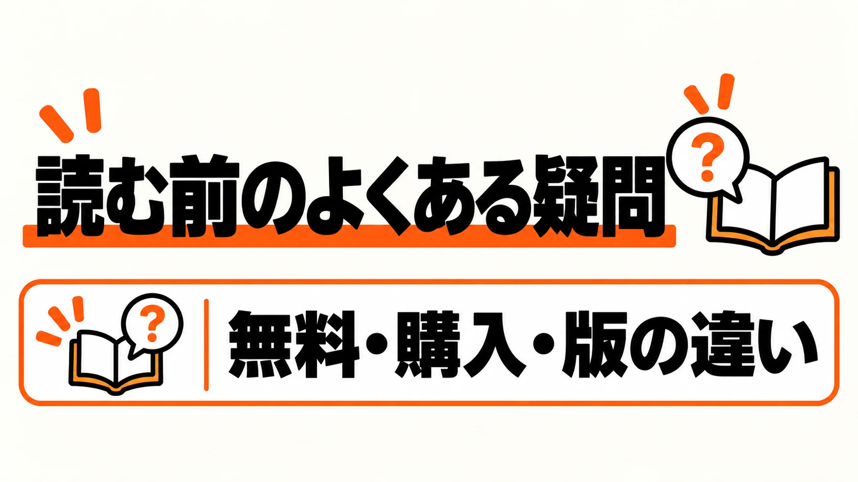 無料・購入・版の違いに関する疑問