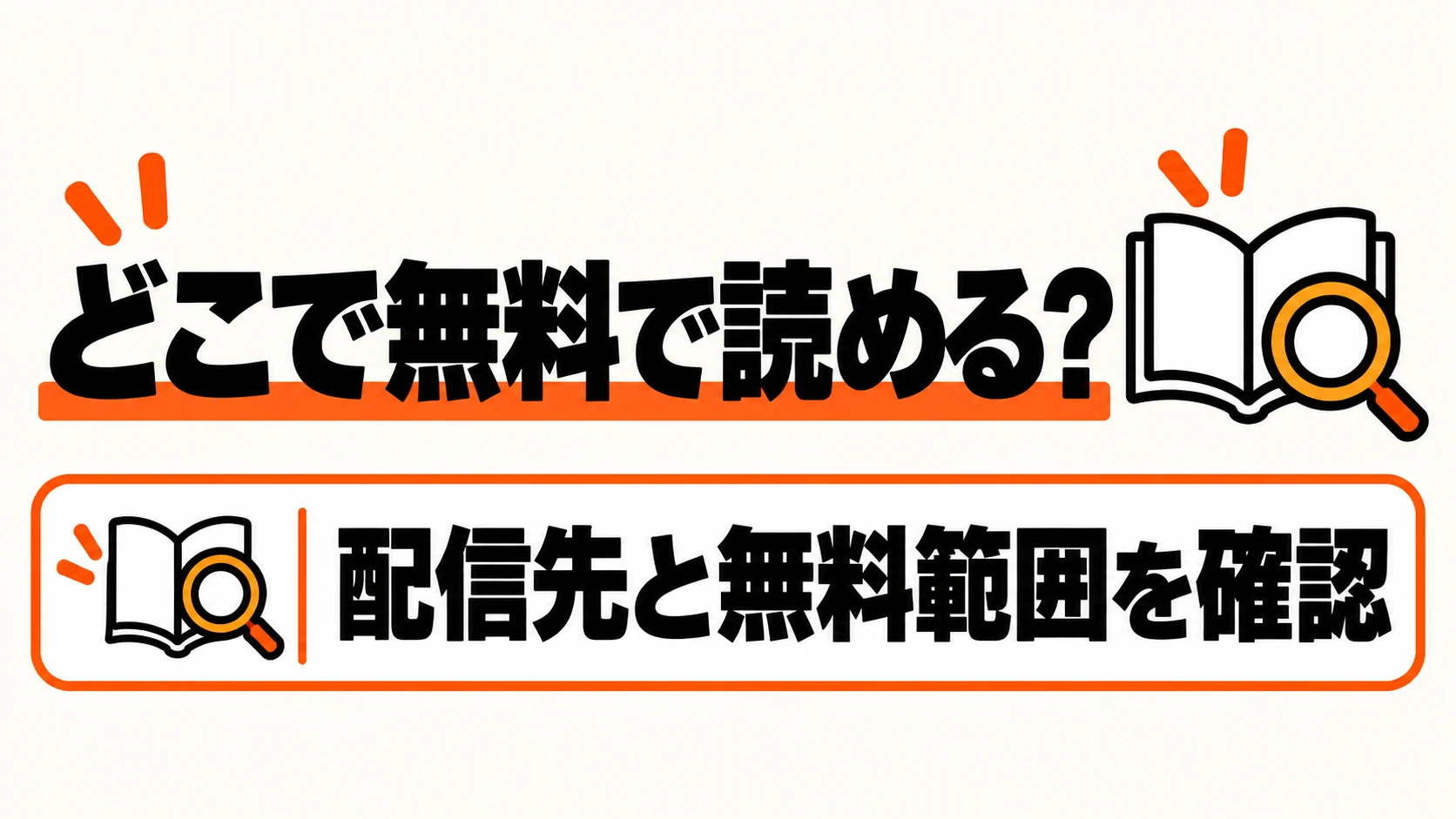 配信先と無料で読める範囲を確認