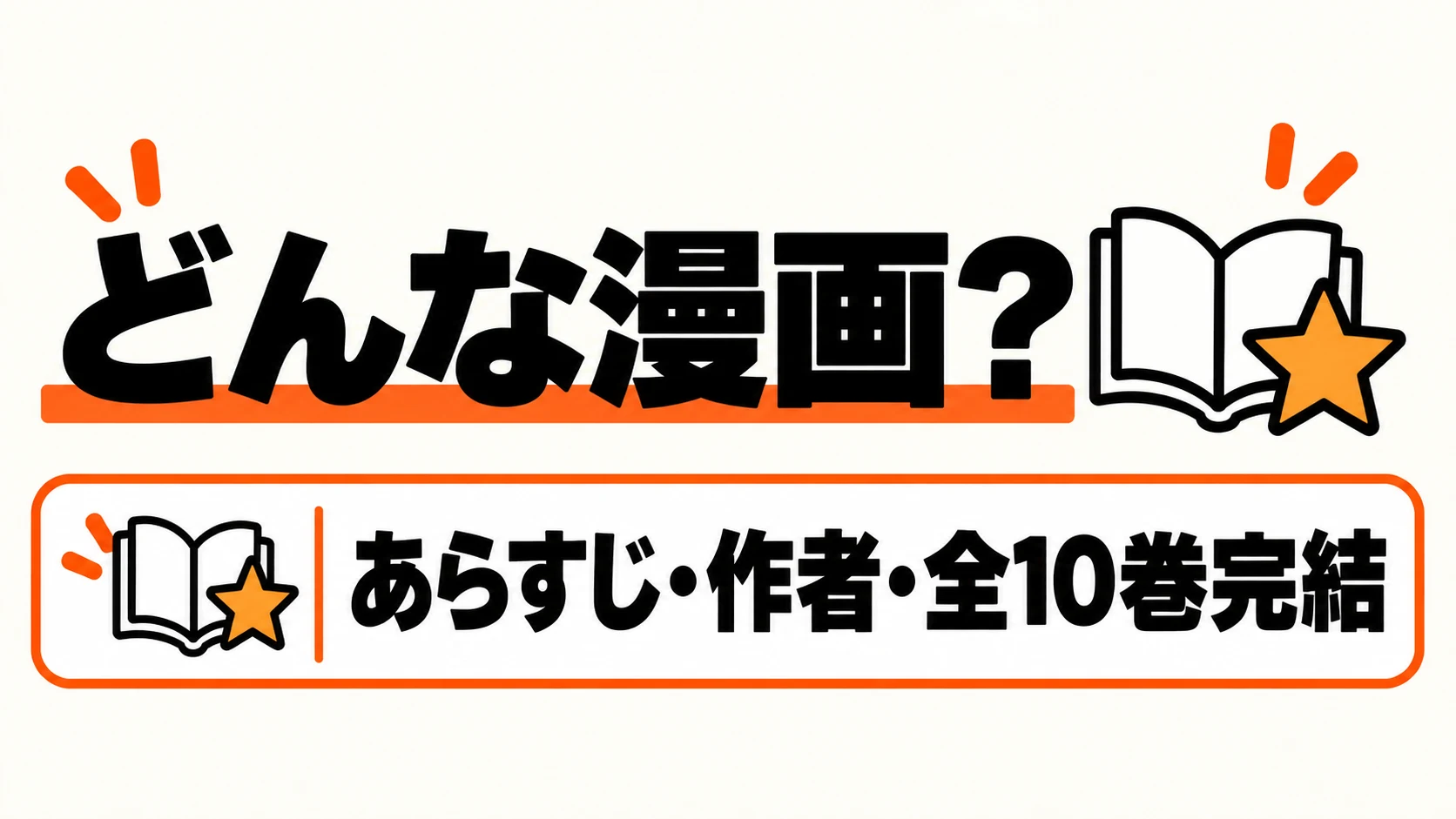 あらすじ・作者・全10巻完結の作品情報