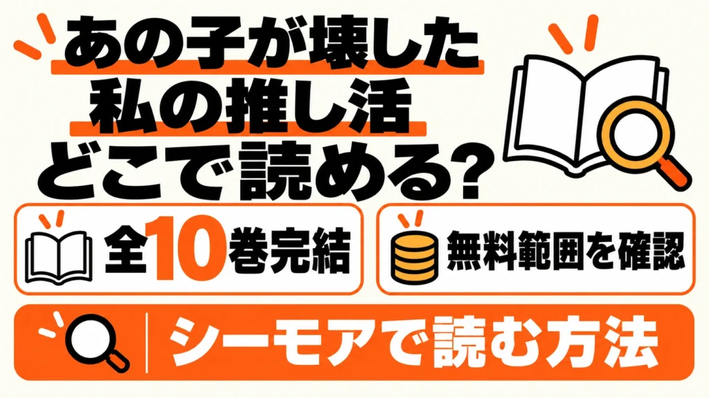 あの子が壊した私の推し活はどこで読める？無料範囲と全10巻完結、シーモアで読む方法
