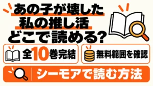 あの子が壊した私の推し活はどこで読める？無料範囲と全10巻完結、シーモアで読む方法