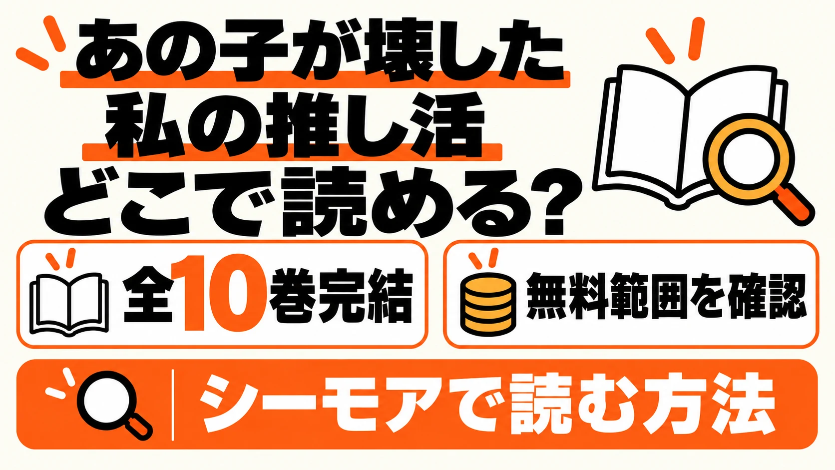 あの子が壊した私の推し活はどこで読める？無料範囲と全10巻完結、シーモアで読む方法