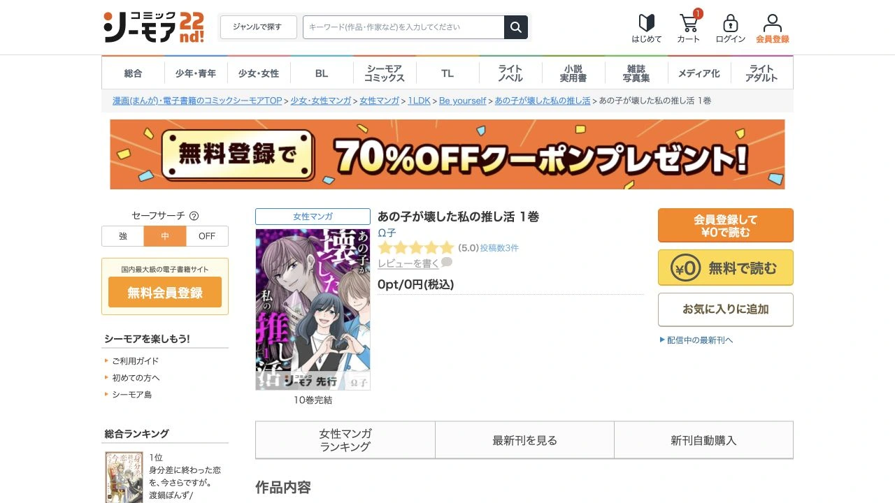 あの子が壊した私の推し活通常版1巻の表紙・作品名・0円表示と無料で読むボタン