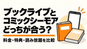 ブックライブとコミックシーモアを料金と目的別に比較