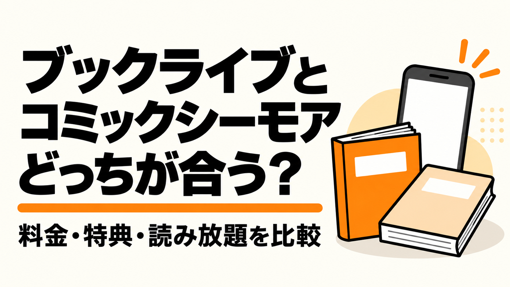ブックライブとコミックシーモアを料金と目的別に比較