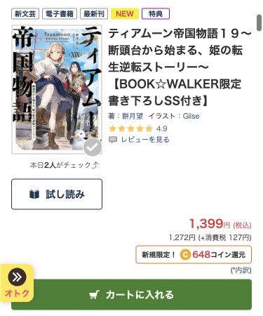 ティアムーン帝国物語19巻の商品名にあるBOOK WALKER限定書き下ろしSSの表示