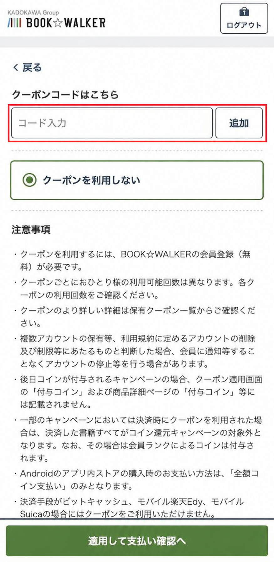 ログイン後のクーポンコード入力欄と追加ボタン、適用して支払い確認へボタン
