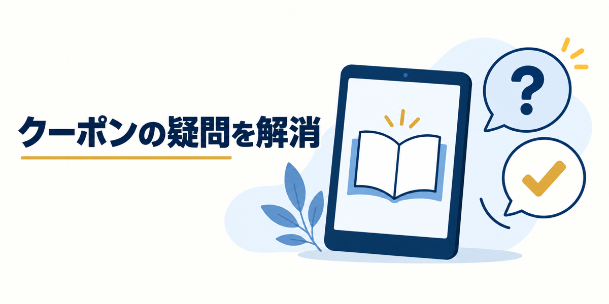ブックウォーカーのクーポンに関する疑問