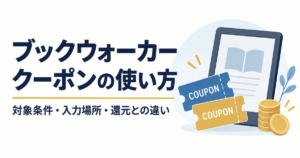 ブックウォーカーのクーポンの使い方と対象条件、入力場所、還元との違い