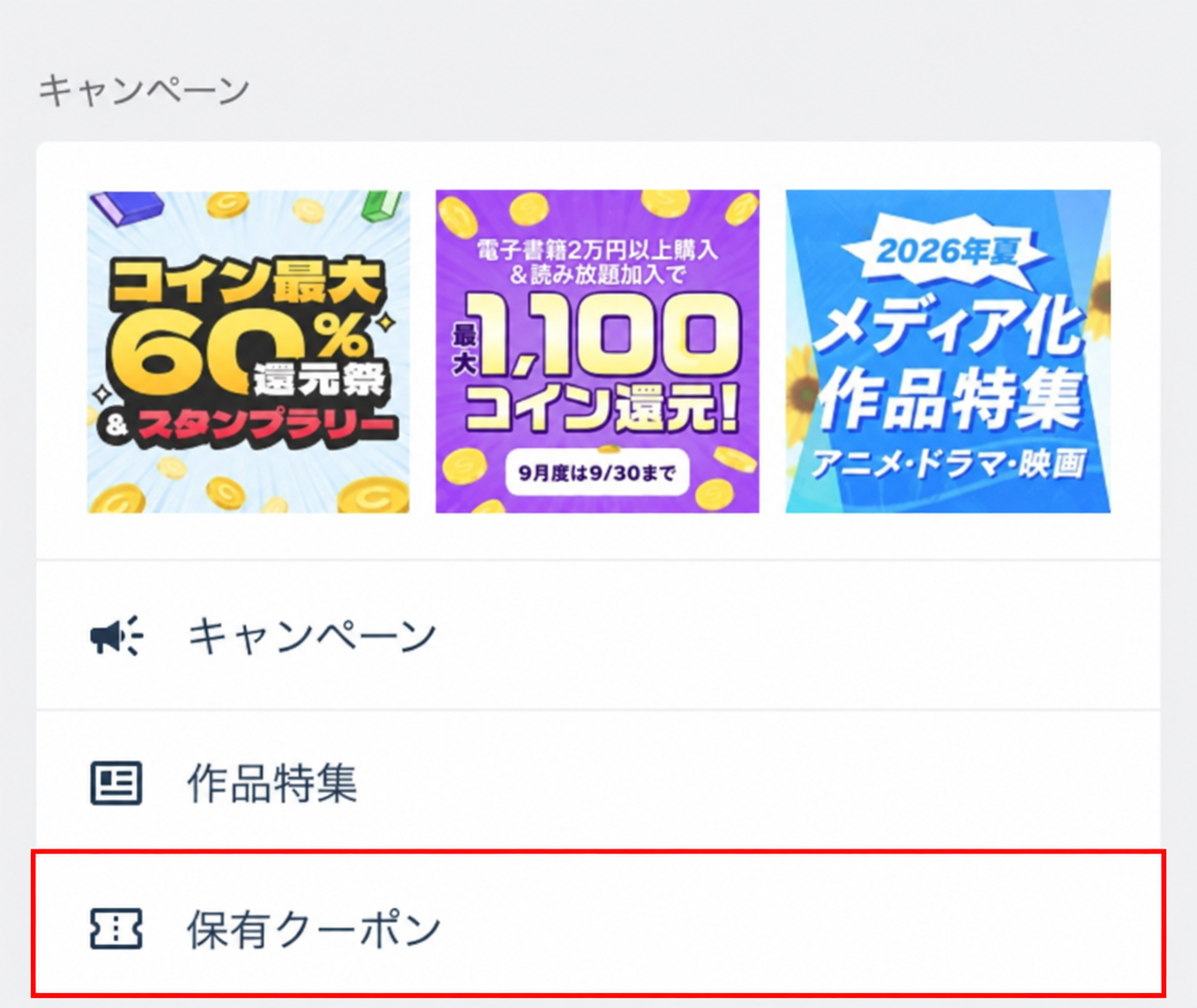 ログイン後のメニューにある保有クーポンの入口