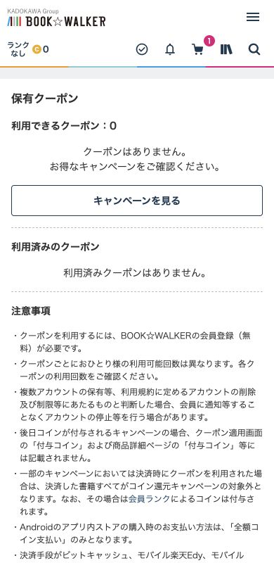 ログイン後の保有クーポン画面。利用できるクーポンは0件