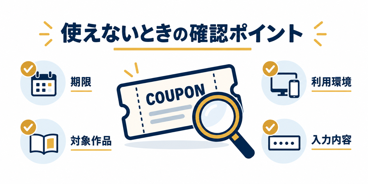 クーポンが使えないときは期限、対象作品、利用環境、入力内容を確認