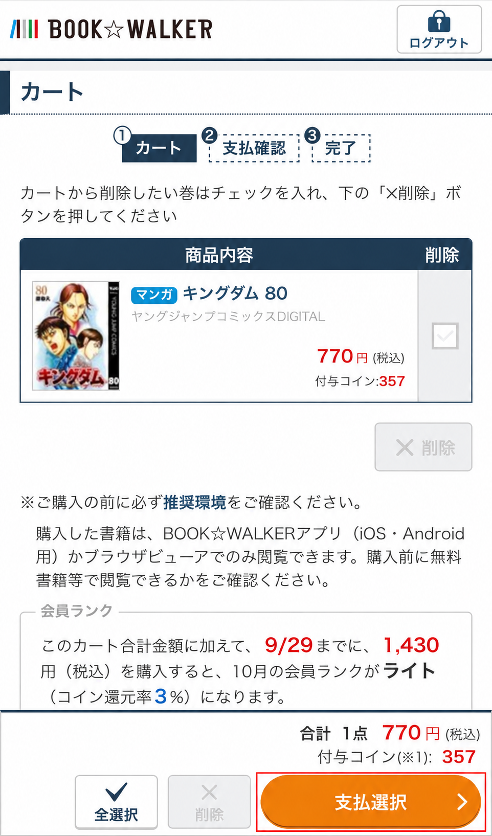 キングダム80巻が1冊入ったカートと支払選択ボタン