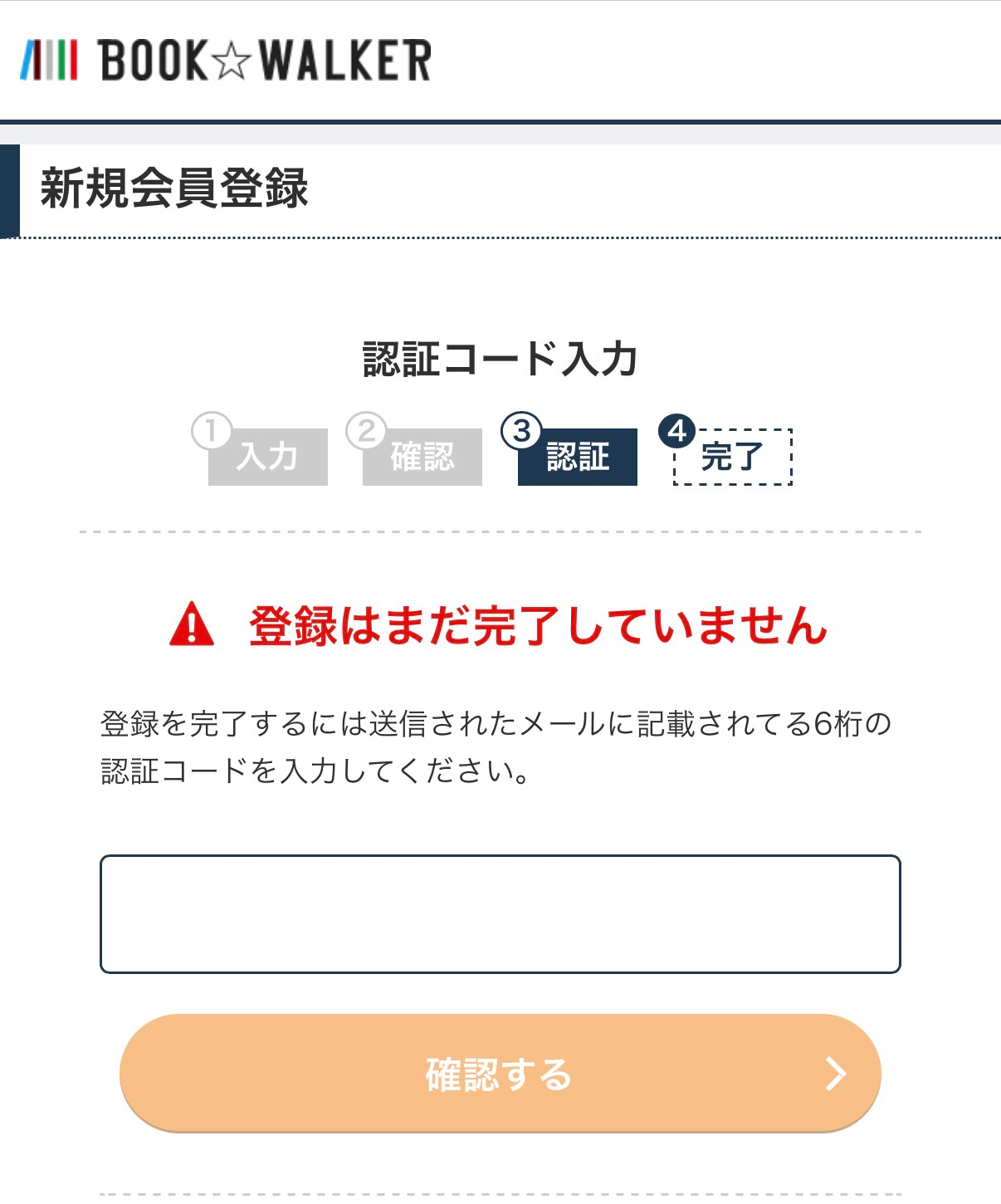 メールに届いた6桁の認証コードを入力する画面