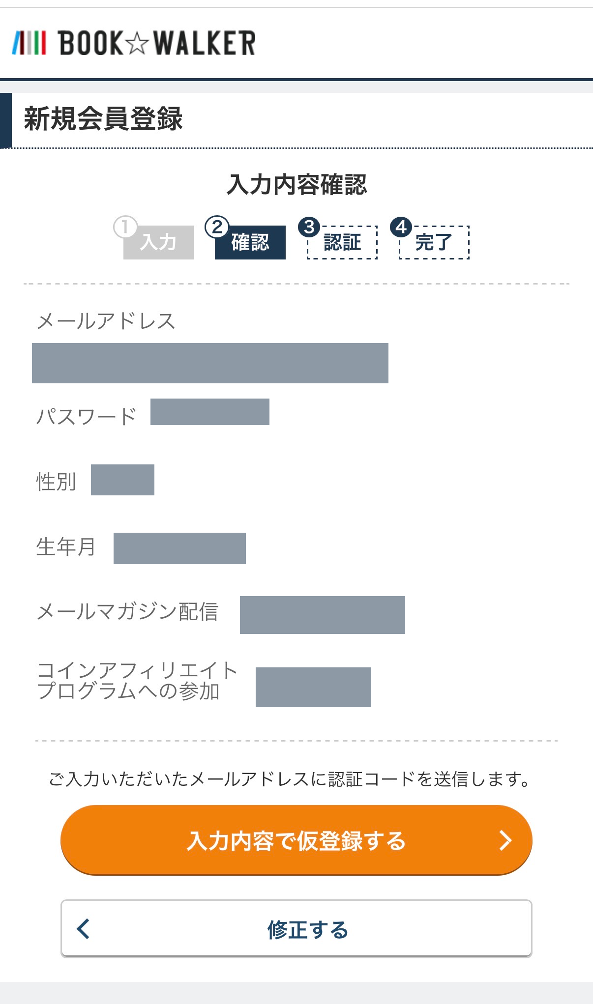 個人情報をマスキングした会員登録の入力内容確認画面