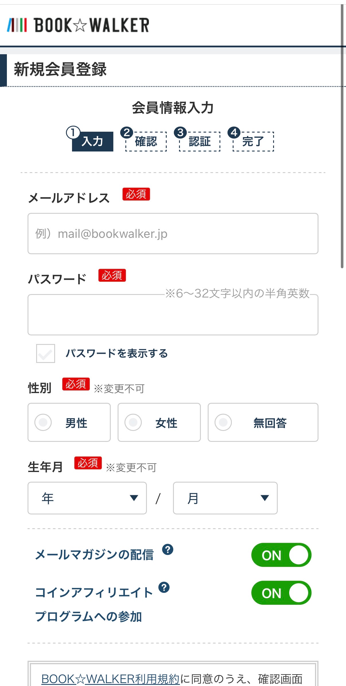 メールアドレス、パスワード、生年月などを入力する会員登録画面