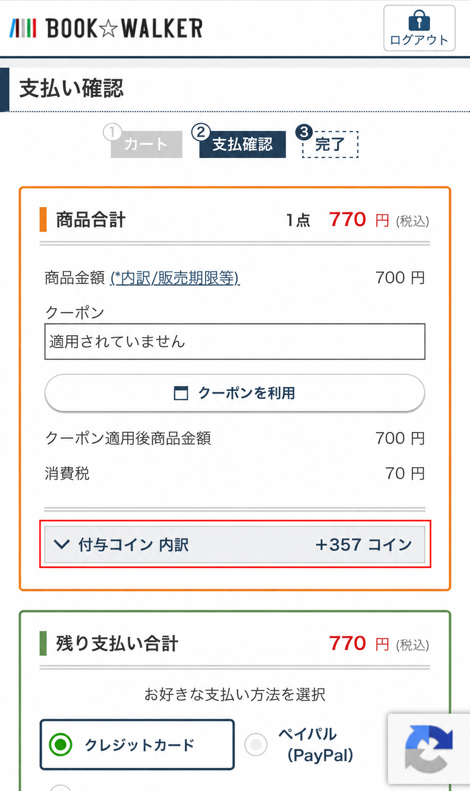 購入確定前の支払い確認画面に表示された770円と付与予定357コイン