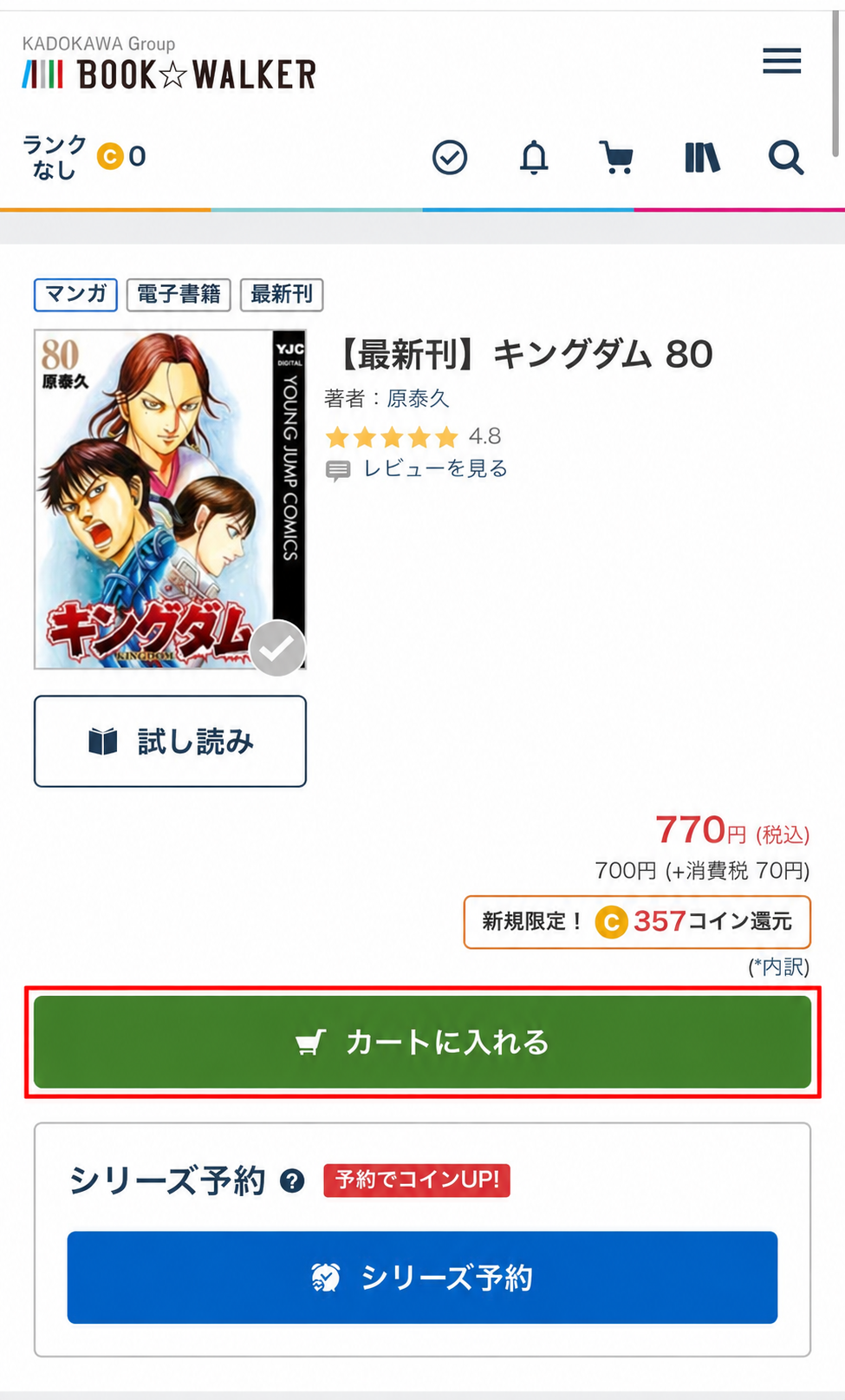 キングダム80巻の税込770円と付与予定357コイン、カートに入れるボタン