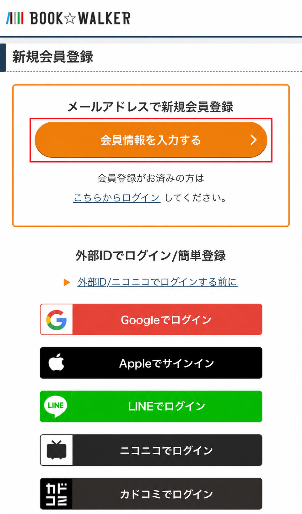 メールアドレスで会員登録するための会員情報入力ボタン