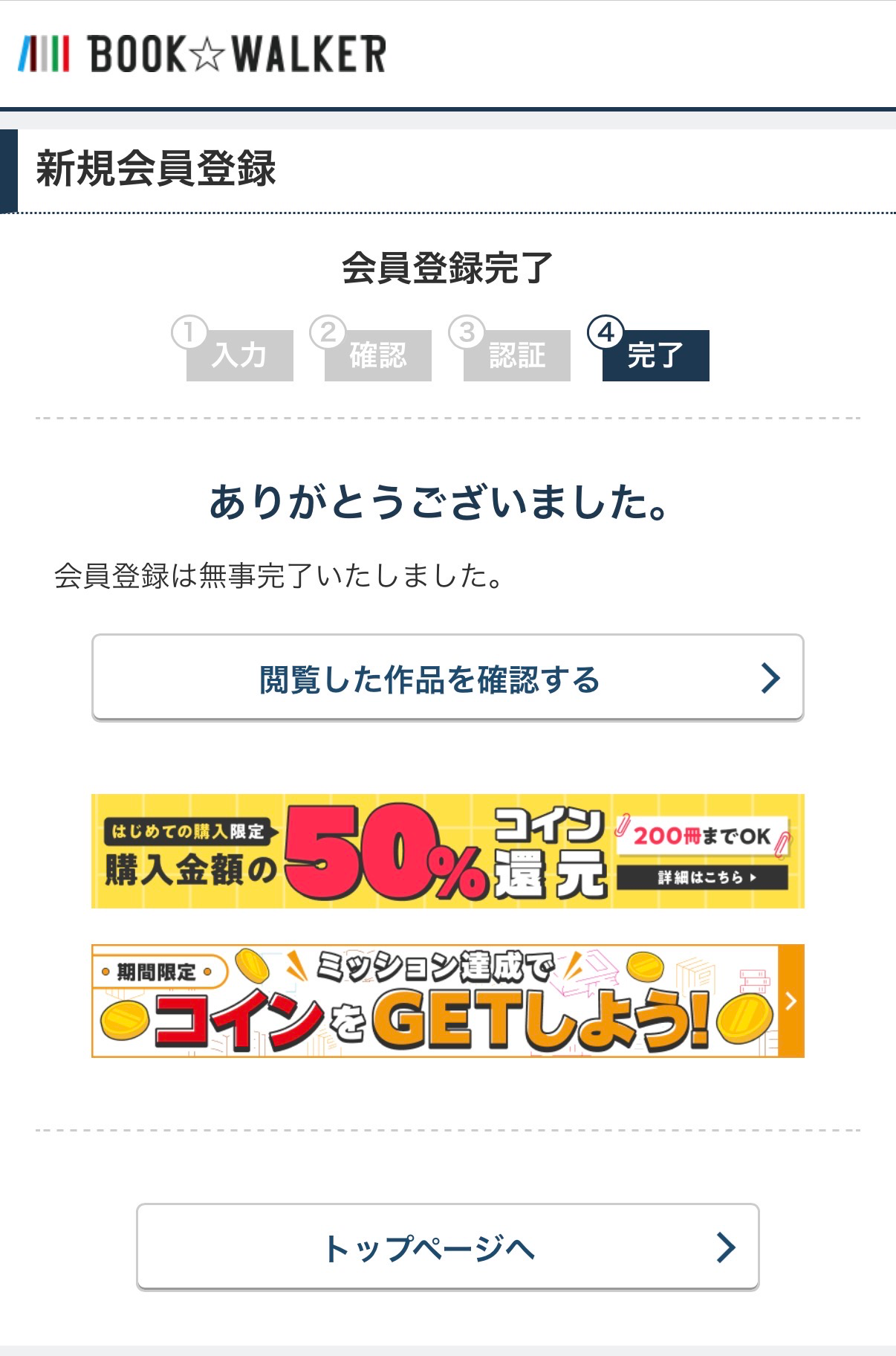 BOOK WALKERの無料会員登録が完了した画面