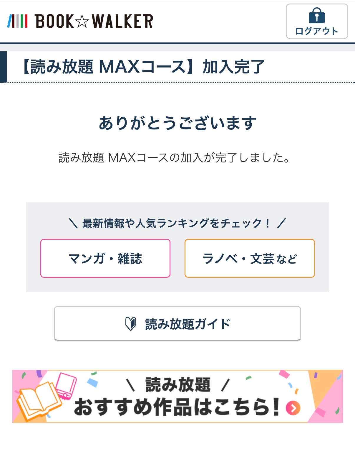 電子書籍の購入完了とは異なる読み放題MAXコースの加入完了画面