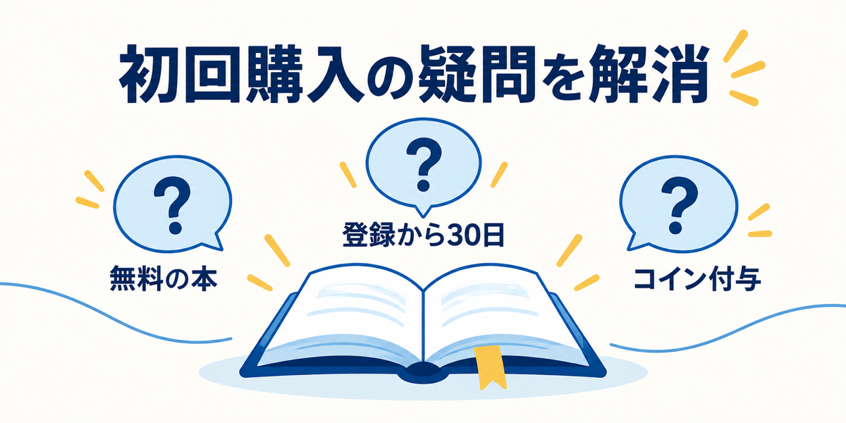 無料の本、登録期限、コイン付与など初回購入のよくある疑問