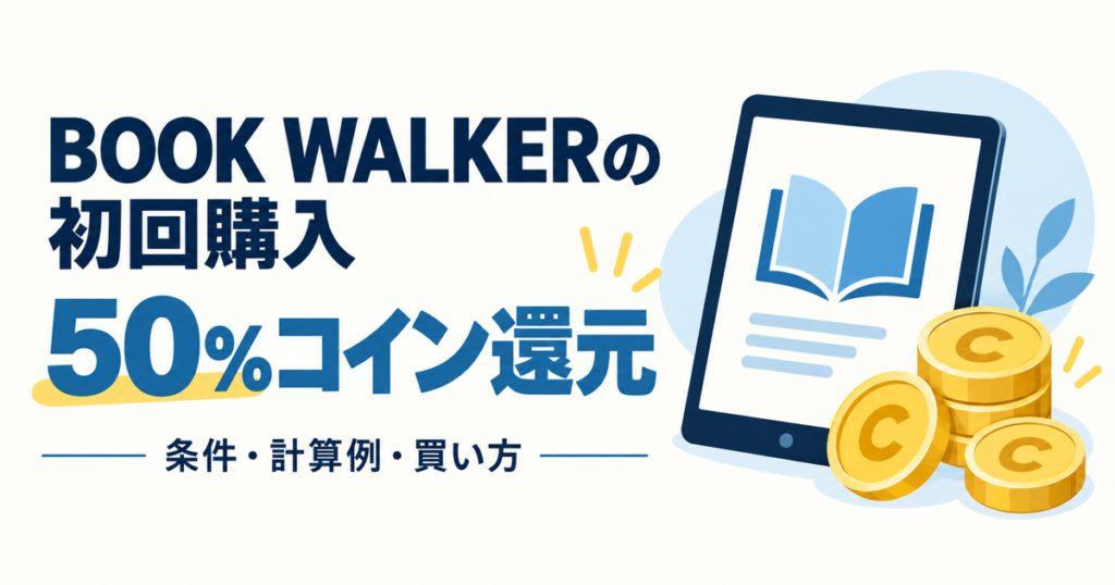 BOOK WALKER初回購入の50%コイン還元、条件・計算例・買い方