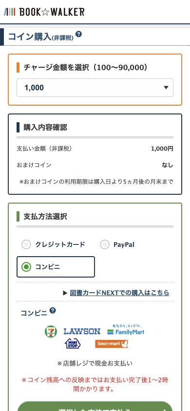 コイン購入画面で1,000コインとコンビニ払いを選択した例