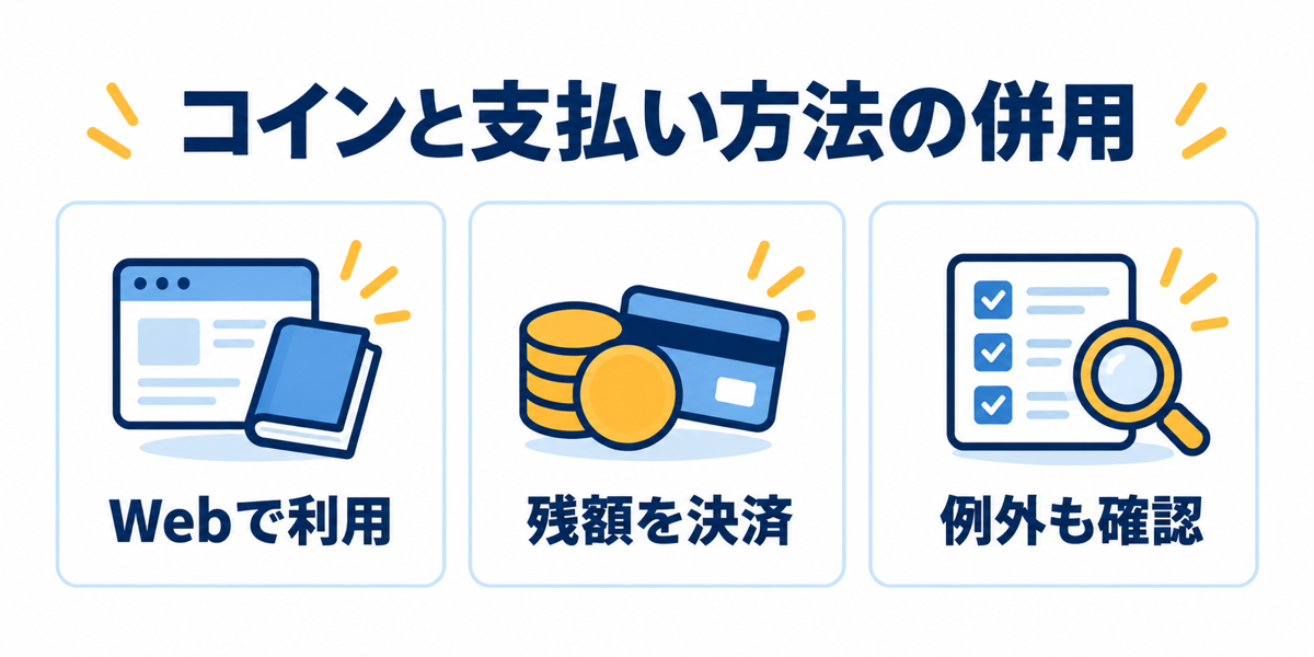 コインとほかの支払い方法を併用するときの確認点