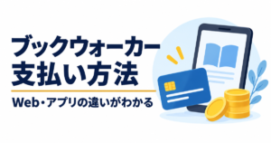 ブックウォーカーの支払い方法とWeb・アプリの違い