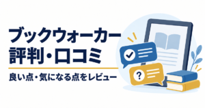 ブックウォーカーの評判・口コミを良い点と気になる点からレビュー