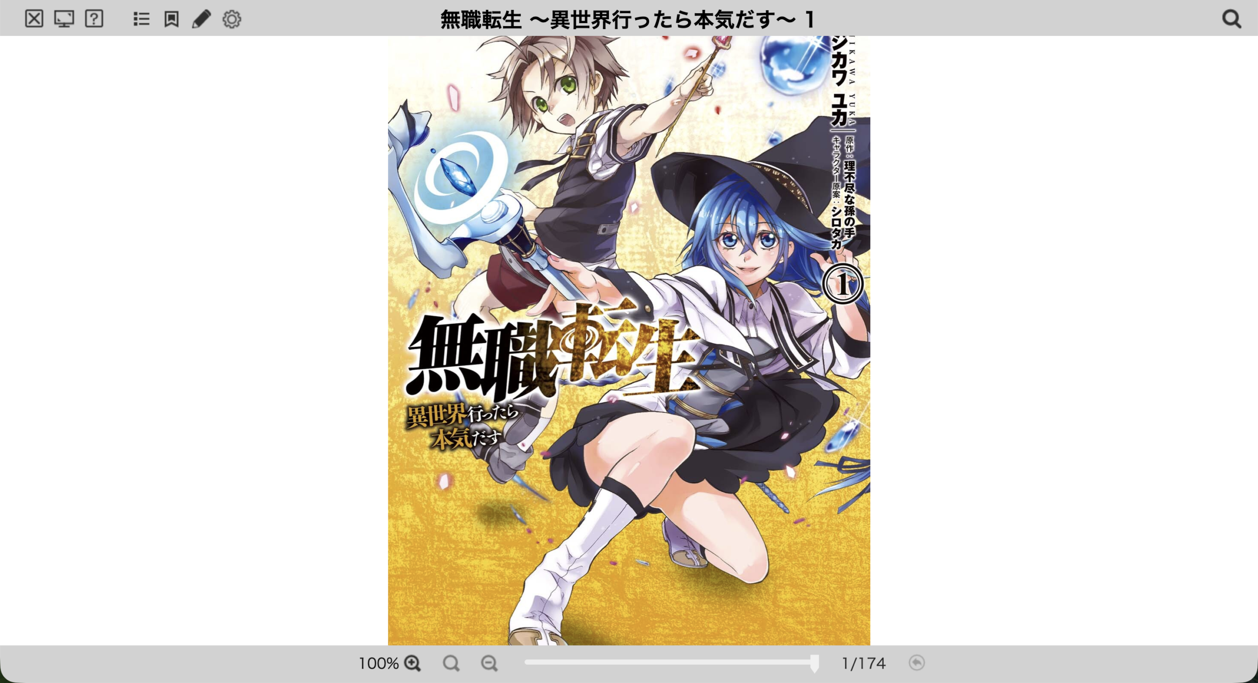 PCのブラウザビューアで開いた無職転生1巻の表紙と拡大・ページ移動メニュー