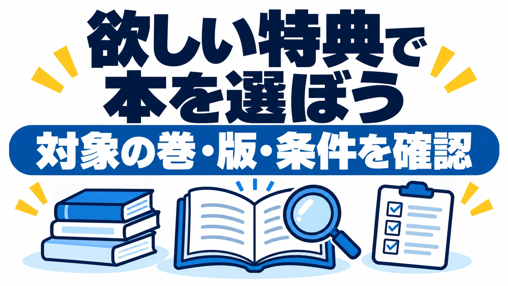 欲しい特典で本を選ぶために対象の巻・版・条件を確認