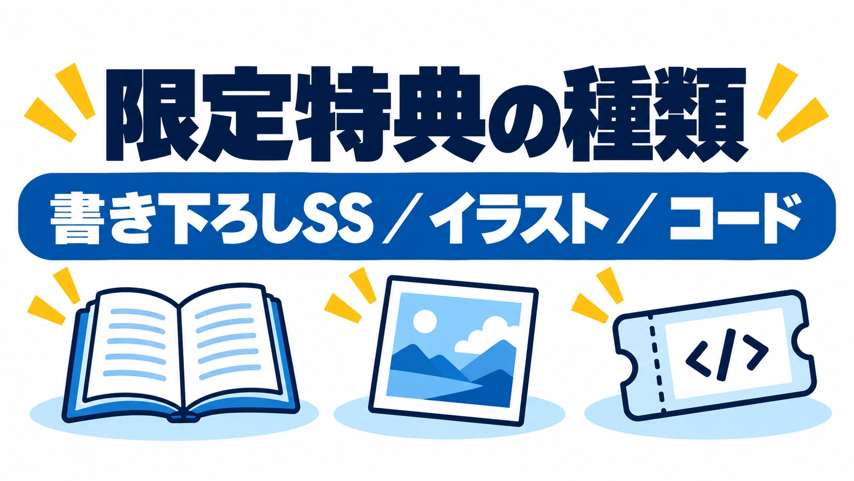 限定特典の種類:書き下ろしSS、イラスト、コード