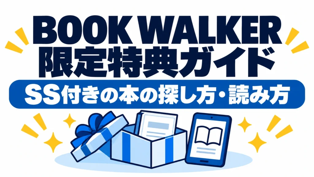 BOOK WALKER限定特典ガイド：SS付きの本の探し方と読み方