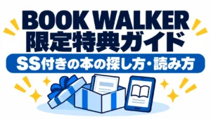 BOOK WALKER限定特典ガイド：SS付きの本の探し方と読み方