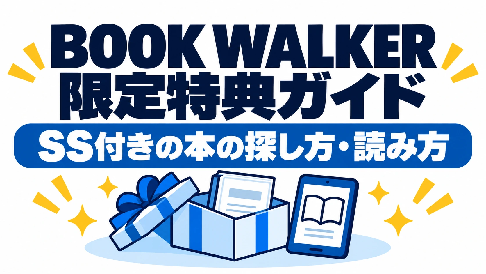 BOOK WALKER限定特典ガイド：SS付きの本の探し方と読み方