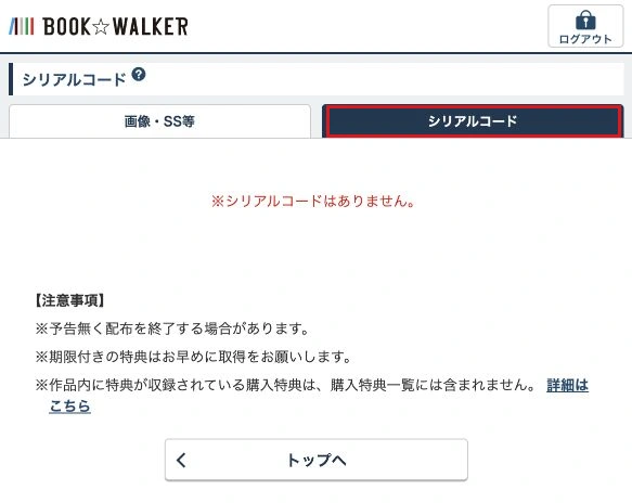 購入特典一覧のシリアルコードタブを赤枠で示した公式画面